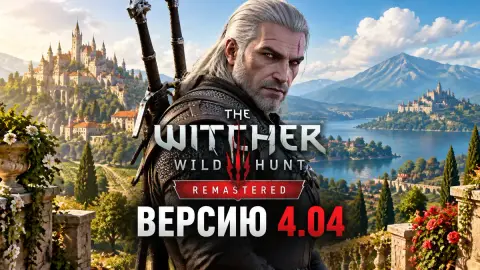 The Witcher 3: часть консольщиков просит вернуть версию 4.04