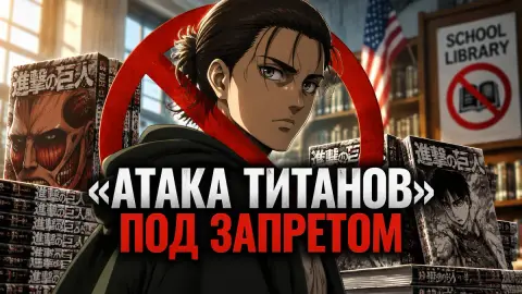 «Атака титанов» и другая манга под запретом в школах США