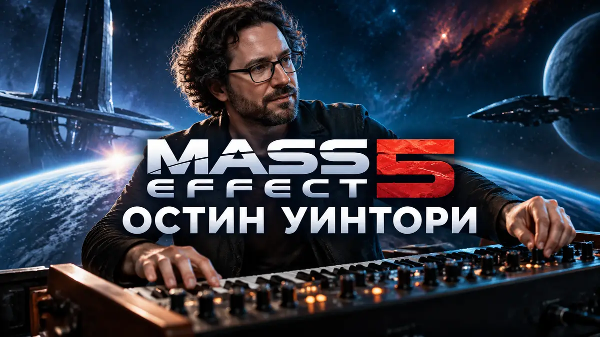 Композитор Остин Уинтори за аналоговым синтезатором на фоне космоса и логотипа Mass Effect 5