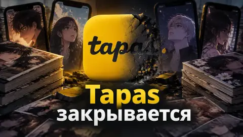 Tapas закрывается: экс-директор о кризисе рынка вебтунов
