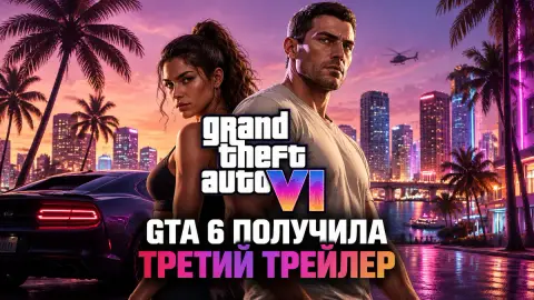 GTA 6 получила третий трейлер: в центре — два протагониста