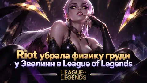 Riot убрала физику груди у Эвелинн в League of Legends