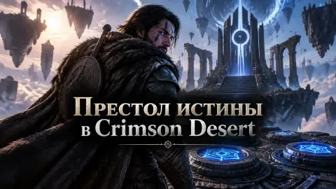 Престол истины в Crimson Desert: решение головоломки