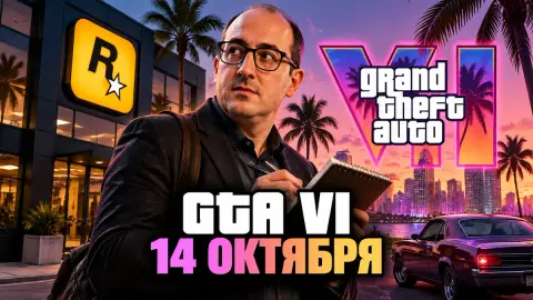 GTA VI: Джейсон Шрейер расскажет о разработке 14 октября