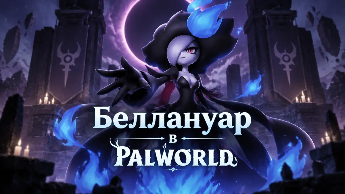 Беллануар из Palworld — ведьма в чёрном платье с синим пламенем вместо ног на фоне тёмного алтаря