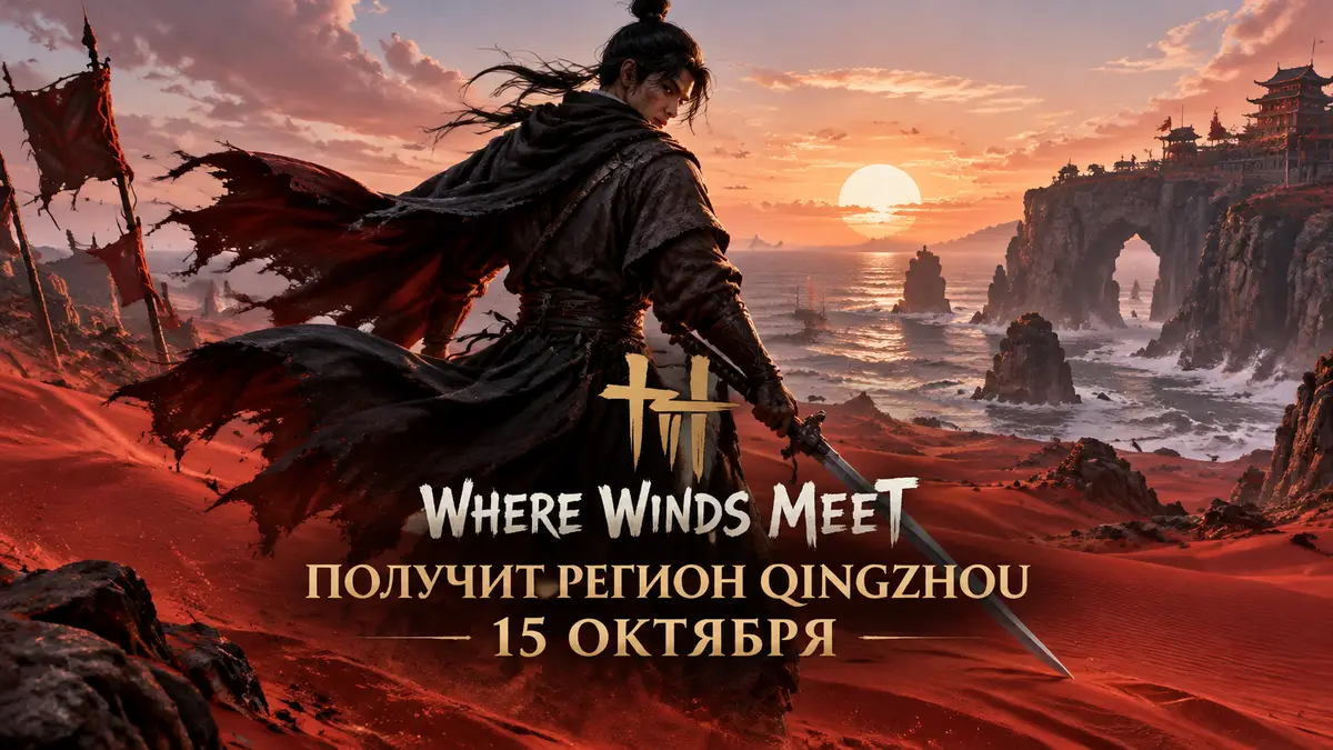 Мечник в развевающихся одеждах на алых песках у морских скал Qingzhou, постер Where Winds Meet