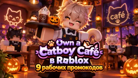 Коды Own a Catboy Café в Roblox: 9 рабочих промокодов
