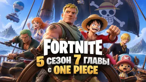 Fortnite: 5 сезон 7 главы с One Piece ждут 1 ноября