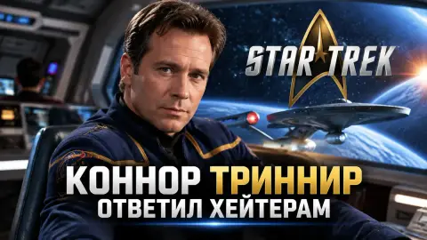 Коннор Триннир ответил хейтерам современных Star Trek
