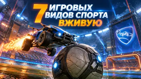 7 игровых видов спорта вживую: от Rocket League до Blitzball