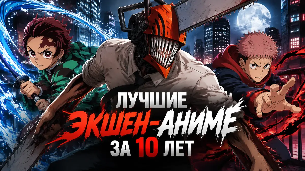 Постер экшен-аниме: Дэндзи в облике Человека-бензопилы, Тандзиро с клинком и Юдзи Итадори на фоне ночного города