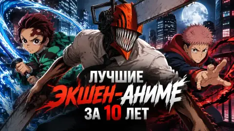 Лучшие экшен-аниме за 10 лет: 7 тайтлов по версии CBR