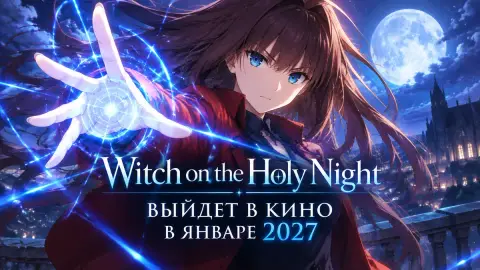 Аниме Witch on the Holy Night выйдет в кино в январе 2027
