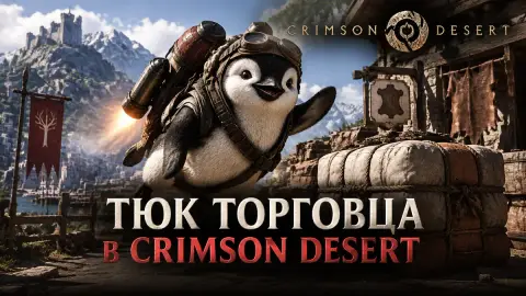 Где взять тюк торговца в Crimson Desert для джетпака Oongka