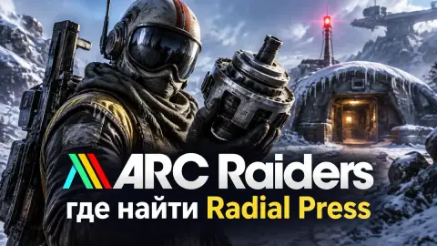 ARC Raiders: где найти Radial Press для Gunsmith 4 уровня