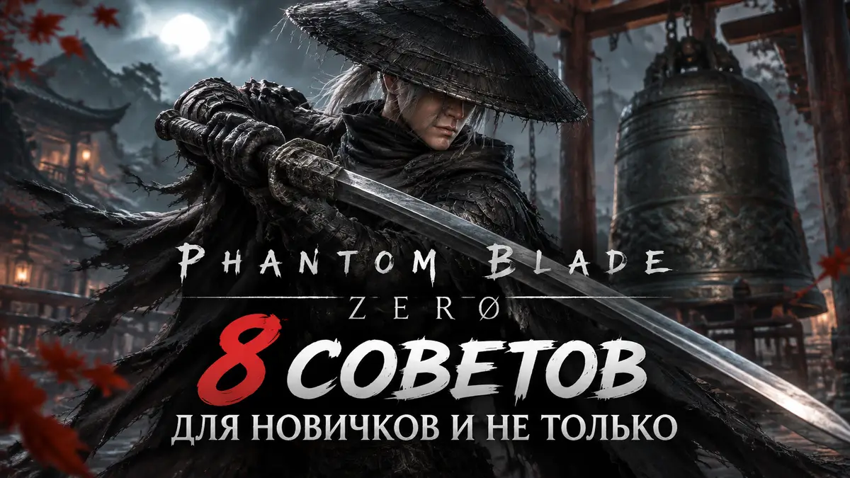 Соул из Phantom Blade Zero с мечом в боевой стойке у старого храмового колокола, логотип игры