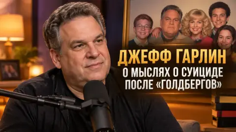 Джефф Гарлин рассказал о мыслях о суициде после «Голдбергов»
