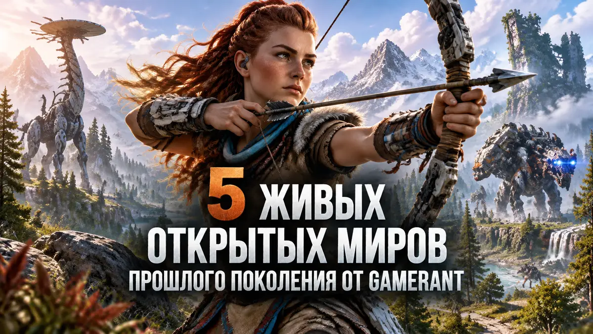 Элой из Horizon Zero Dawn с луком на фоне механических машин и открытого мира