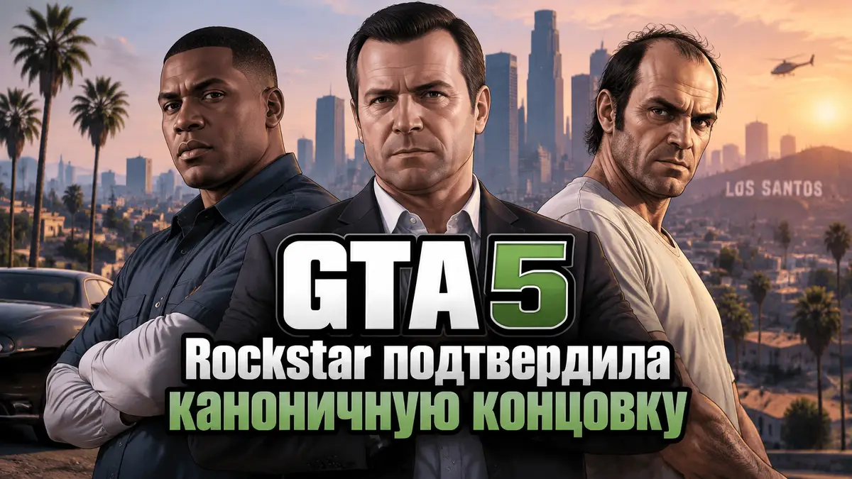 Франклин Майкл и Тревор из игры GTA 5 стоят вместе на фоне Лос-Сантоса