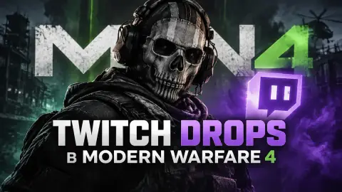 Twitch Drops в Modern Warfare 4: все награды и как получить