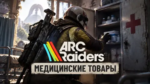 Прохождение квеста «Медицинские товары» в ARC Raiders