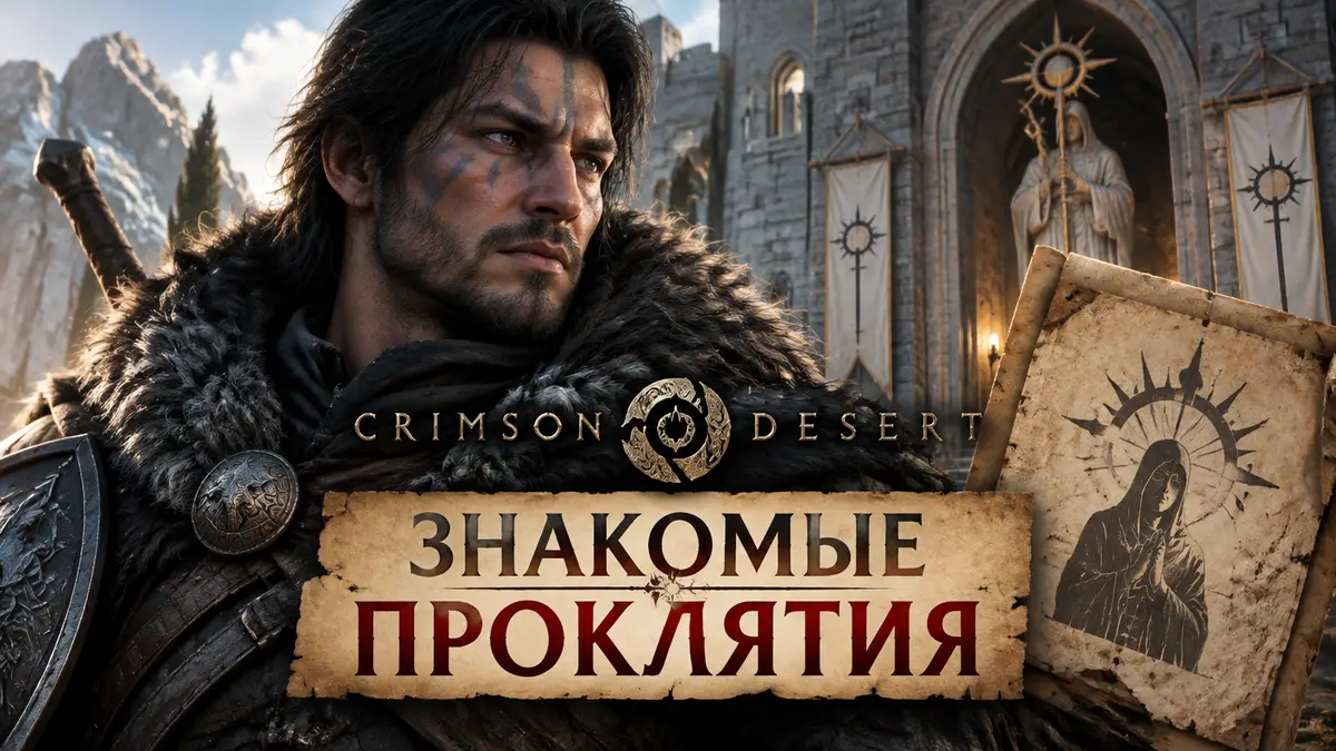 Yann из Crimson Desert крупным планом у стен House Of Healing, постер к квесту «Знакомые проклятия»