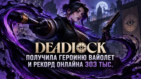 Deadlock получила героиню Вайолет и рекорд онлайна 303 тыс.