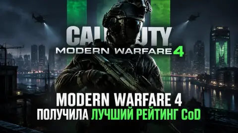 Modern Warfare 4 получила лучший рейтинг CoD в Steam с 2015