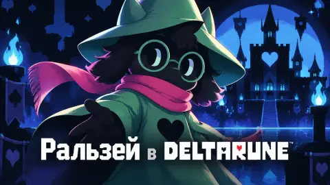 Ральзей в Deltarune: гайд по персонажу, статы и сюжет