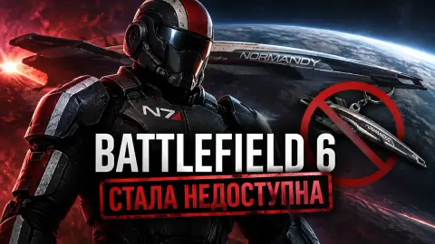 Косметика Mass Effect в Battlefield 6 стала недоступна