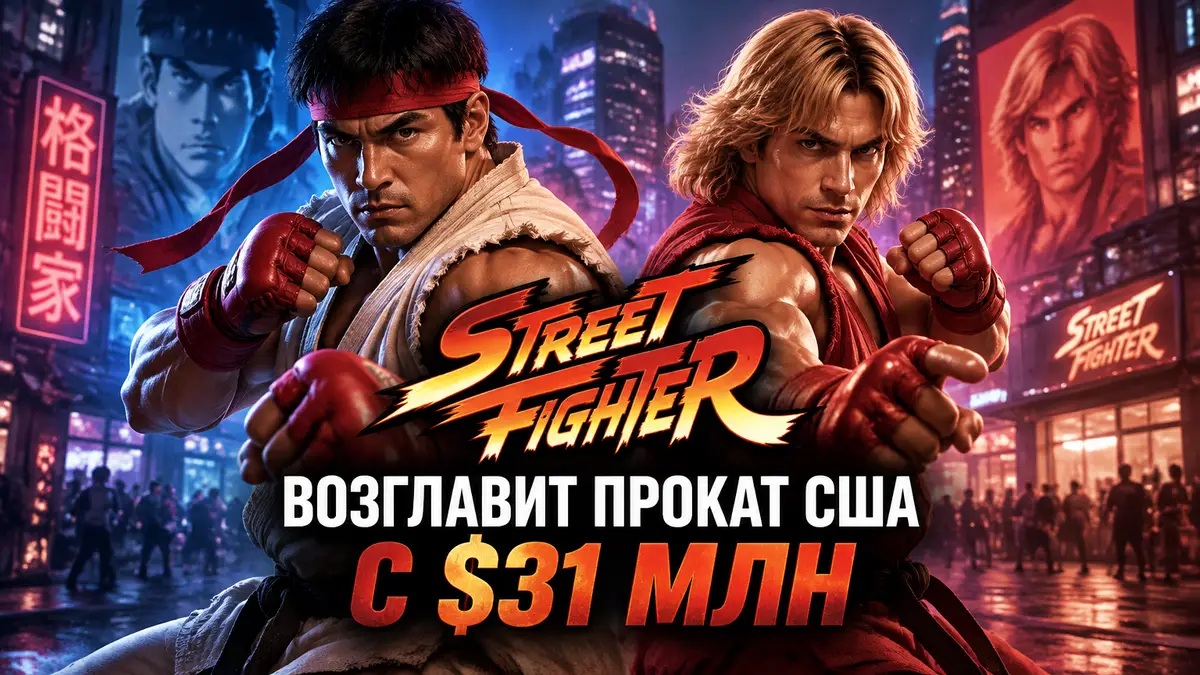 Рю и Кен Мастерс в боевых стойках на фоне неонового города, постер фильма Street Fighter 2026