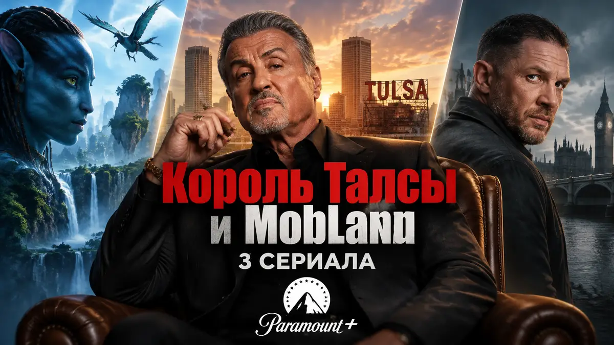 Сильвестр Сталлоне в роли Дуайта Манфреди на фоне Талсы, рядом Том Харди, постер сериалов Paramount+