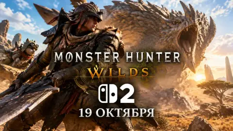 Демо Monster Hunter Wilds выйдет на Switch 2 19 октября