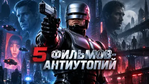 5 фильмов-антиутопий, которые CBR называет шедеврами