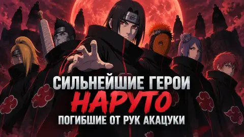 Сильнейшие герои Наруто, погибшие от рук Акацуки