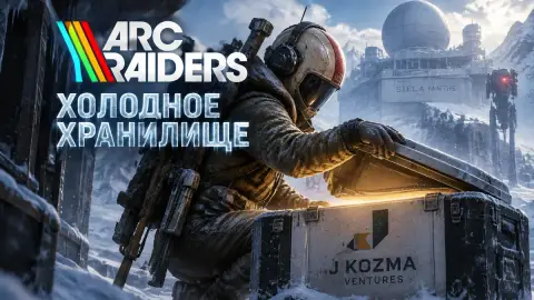 Прохождение квеста «Холодное хранилище» в ARC Raiders