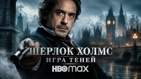 «Шерлок Холмс: Игра теней» выйдет на HBO Max 1 ноября