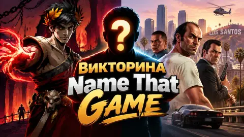 Викторина Name That Game: магия подземелий и Лос-Сантос