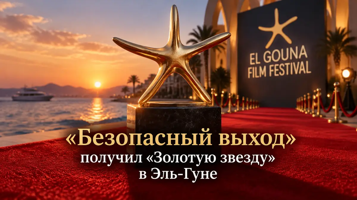 Золотая статуэтка-звезда на красной дорожке у Красного моря, постер кинофестиваля в Эль-Гуне