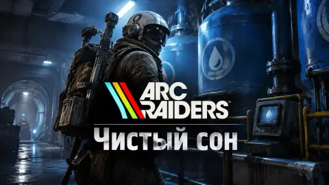 Прохождение квеста «Чистый сон» в ARC Raiders: все цели
