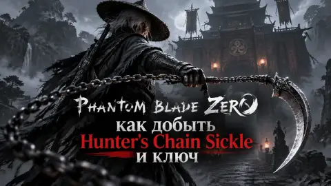 Phantom Blade Zero: как добыть Hunter's Chain Sickle и ключ