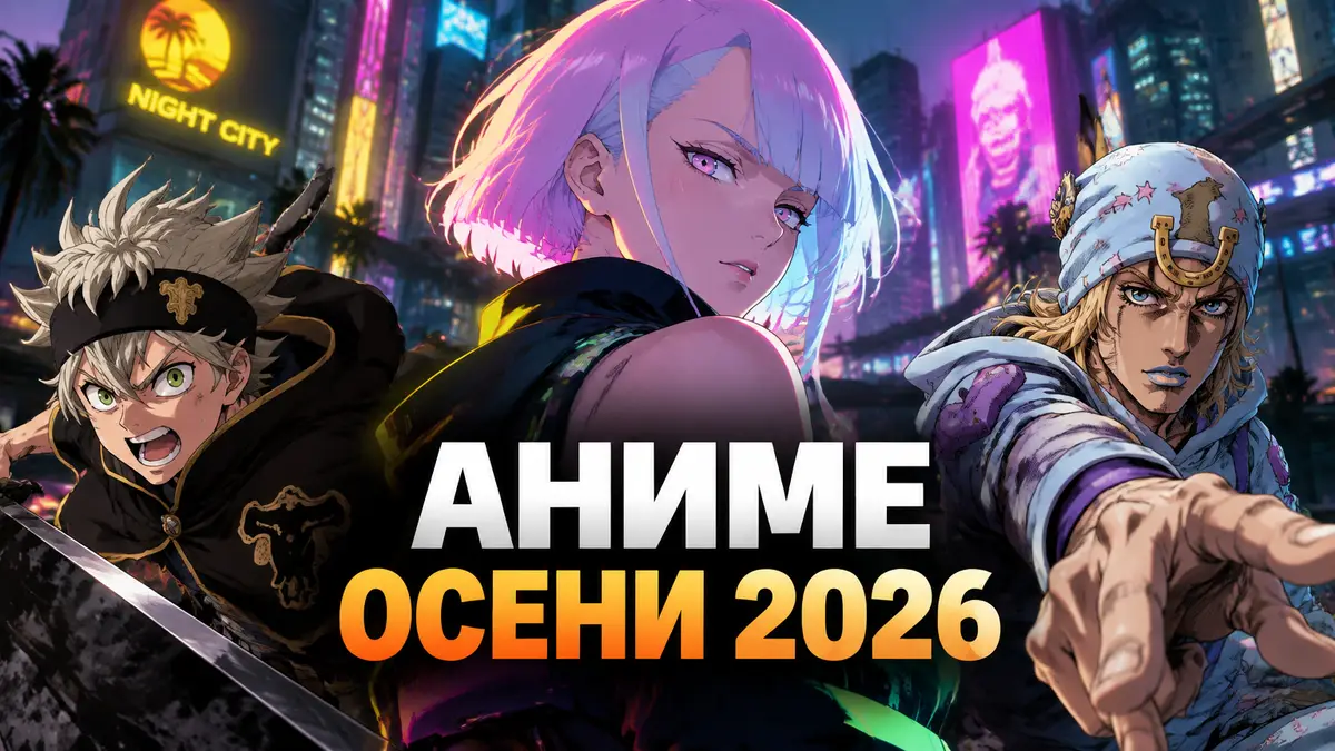 Аниме осени 2026: героиня Edgerunners 2 в неоновом Найт-Сити, рядом Аста из «Чёрного клевера» и Джонни Джостар
