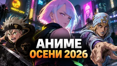 Подборка ожидаемых аниме осени 2026 года по версии IGN