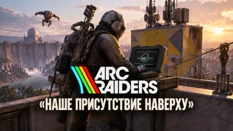 Прохождение квеста «Наше присутствие наверху» в ARC Raiders