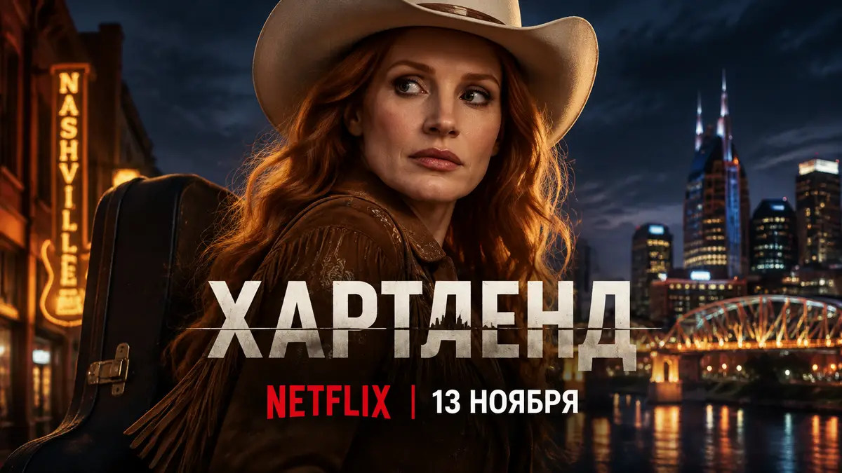 Джессика Честейн в образе кантри-певицы на фоне ночного Нэшвилла, постер триллера «Хартленд» Netflix