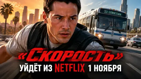 «Скорость» с Киану Ривзом уйдёт из Netflix в США 1 ноября