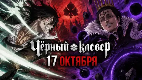 Третья серия 2 сезона «Чёрного клевера» выйдет 17 октября