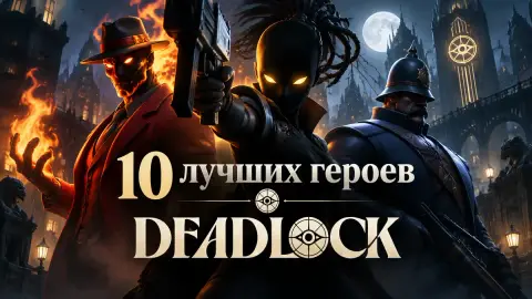 10 лучших героев Deadlock для новичков: выбор DualShockers