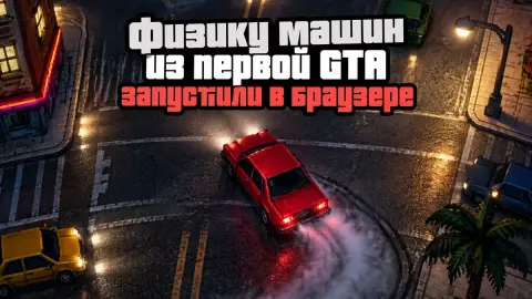 Физику машин из первой GTA запустили в браузере: демо