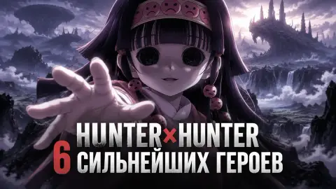Hunter x Hunter: 6 сильнейших героев Тёмного континента